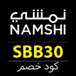 كود خصم نمشي