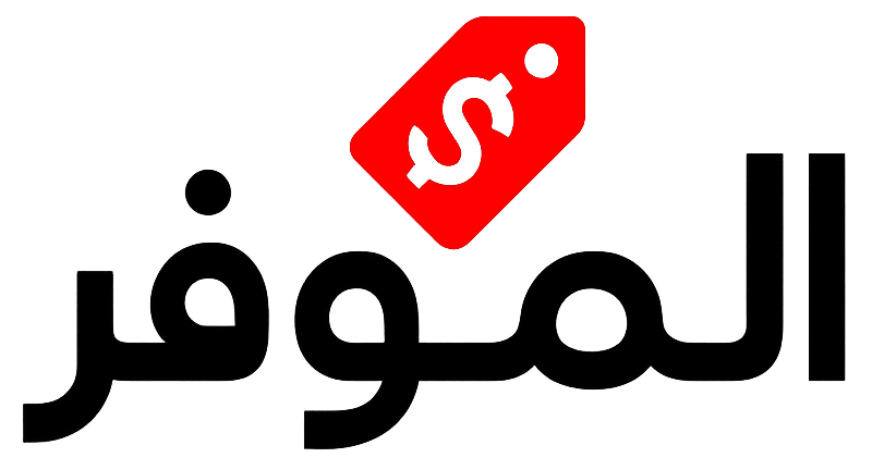 الموفر - منصة متخصصة في الكوبونات والعروض و الخصومات في الخليج العربي