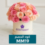 كود خصم 800 فلاور MM19 | وفر على هداياك في السعودية والإمارات الآن!