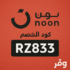 كود خصم نون السعودية 100% فعال 2025 علي جميع الاجهزة