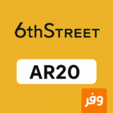 🛍️ كود خصم 6 ستريت AR20 – وفر على تسوقك في السعودية والإمارات!