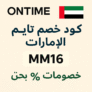 🕰️ كود خصم اون تايم الإمارات MM16 | خصومات حتى 50% على الساعات الأصلية
