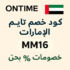 🕰️ كود خصم اون تايم الكويت MM16 | خصومات حتى 50% على أفخم الساعات والمجوهرات