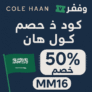 كود خصم كول هان السعودية 2025 | خصومات حصرية حتى 50% على الأحذية الفاخرة