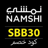 كود خصم نمشي السعودية 2025 | وفر حتى 50% على الموضة والأزياء مع كود SBB30